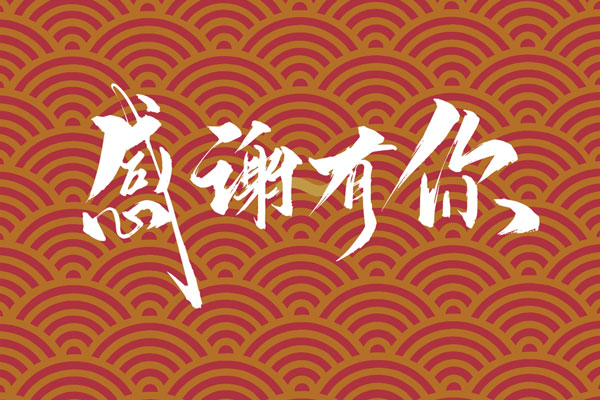 上海阿博莱祝大家春节快乐！
